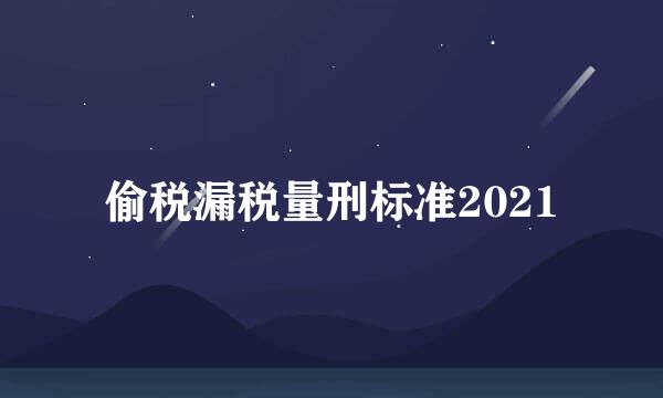 偷税漏税量刑标准2021