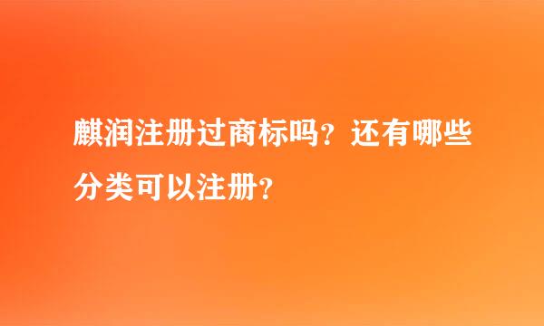 麒润注册过商标吗？还有哪些分类可以注册？