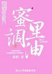 《蜜里调油（妾侍手册）》txt下载在线阅读全文，求百度网盘云资源