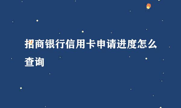 招商银行信用卡申请进度怎么查询