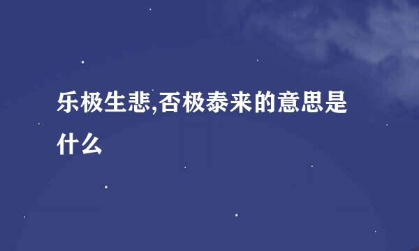 乐极生悲,否极泰来的意思是什么