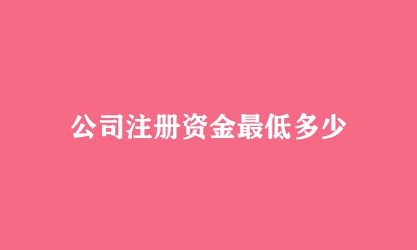 公司注册资金最低多少