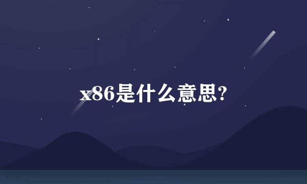 x86是什么意思?