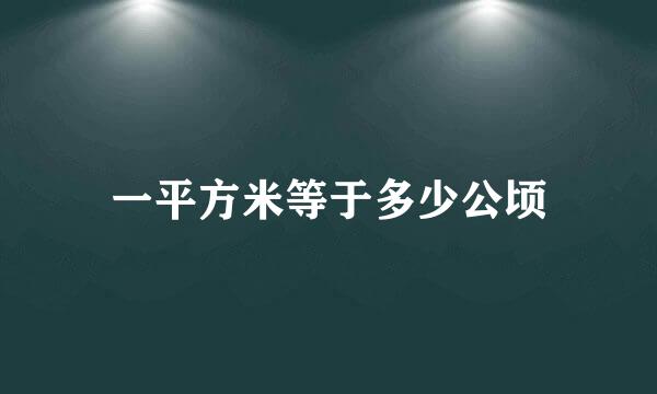 一平方米等于多少公顷