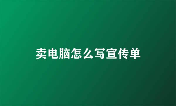 卖电脑怎么写宣传单