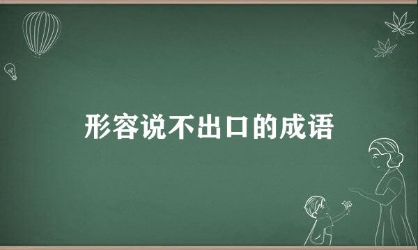 形容说不出口的成语