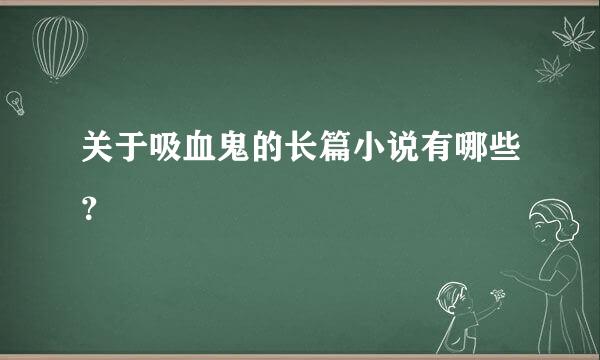 关于吸血鬼的长篇小说有哪些？