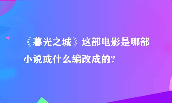 《暮光之城》这部电影是哪部小说或什么编改成的?