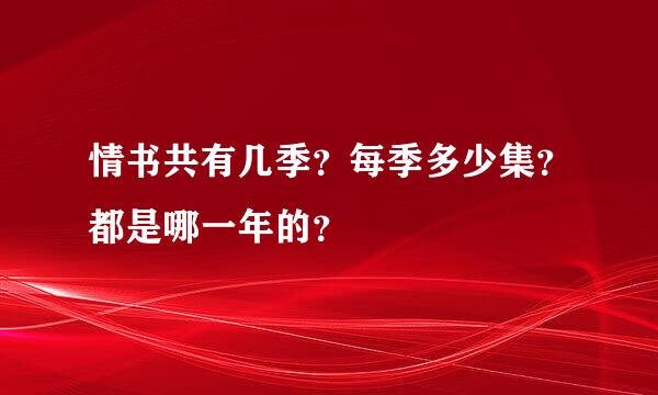 情书共有几季？每季多少集？都是哪一年的？