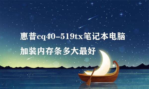 惠普cq40-519tx笔记本电脑加装内存条多大最好