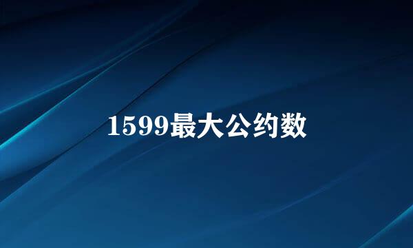 1599最大公约数