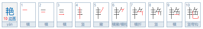 艳可以怎么组词