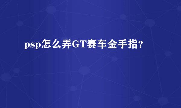 psp怎么弄GT赛车金手指？