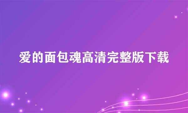 爱的面包魂高清完整版下载