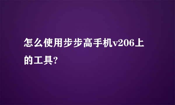 怎么使用步步高手机v206上的工具?