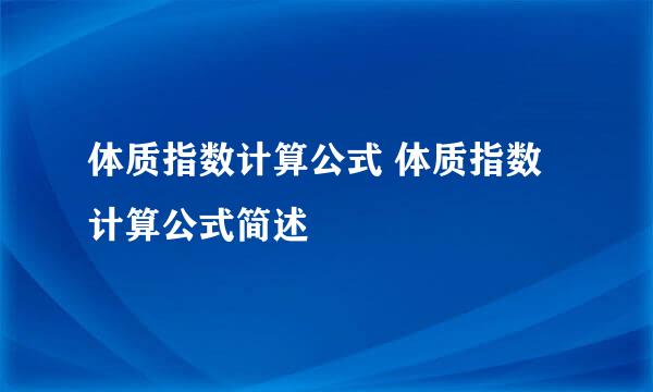 体质指数计算公式 体质指数计算公式简述