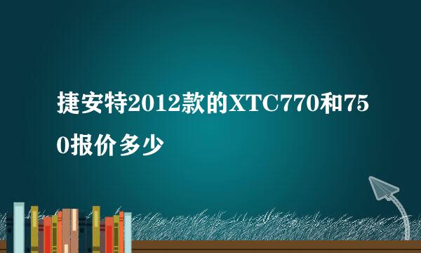 捷安特2012款的XTC770和750报价多少