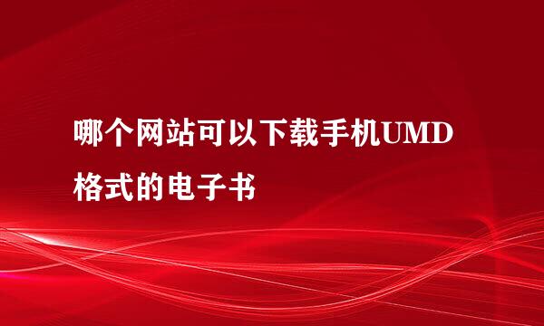 哪个网站可以下载手机UMD格式的电子书