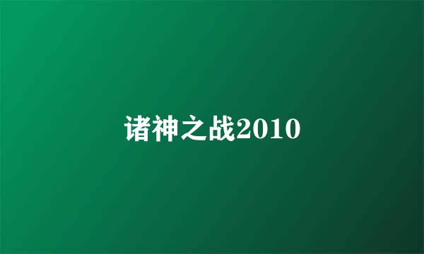 诸神之战2010