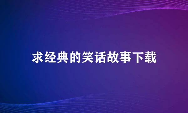 求经典的笑话故事下载