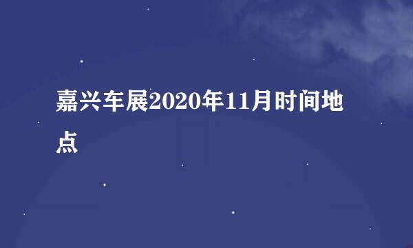 嘉兴车展2020年11月时间地点