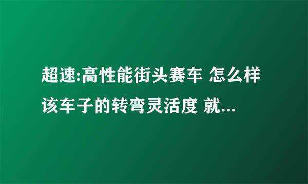 超速:高性能街头赛车 怎么样该车子的转弯灵活度 就是赢得 第4 第5辆车