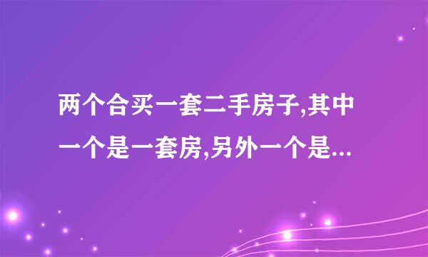 两个合买一套二手房子,其中一个是一套房,另外一个是三套房,契税总共8000元,每个人要出多少钱