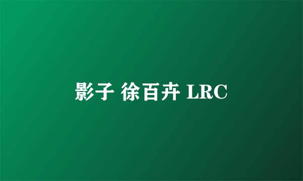 影子 徐百卉 LRC