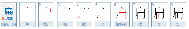 扁能组什么词