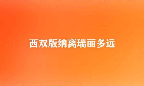 西双版纳离瑞丽多远