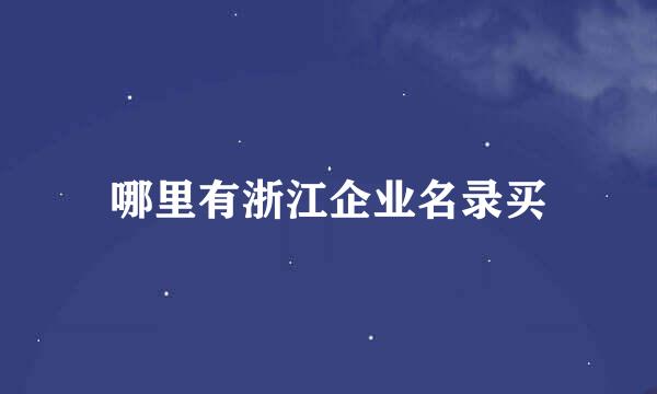 哪里有浙江企业名录买