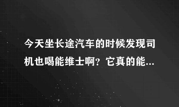 今天坐长途汽车的时候发现司机也喝能维士啊？它真的能提神吗？