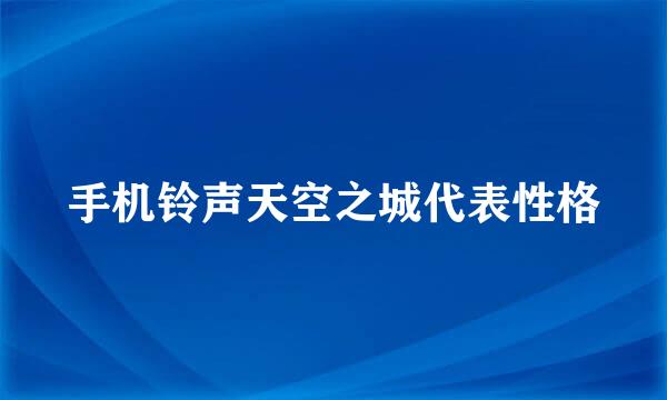 手机铃声天空之城代表性格