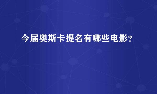 今届奥斯卡提名有哪些电影？