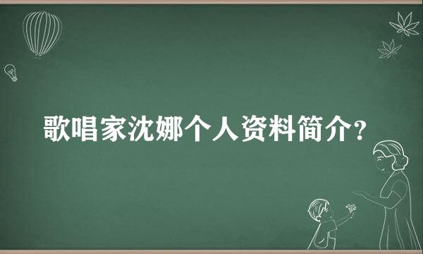 歌唱家沈娜个人资料简介？