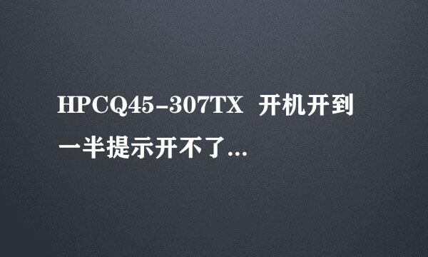 HPCQ45-307TX  开机开到一半提示开不了机，要系统还原 这是哪里坏了呀？ 硬盘还是主板坏么？