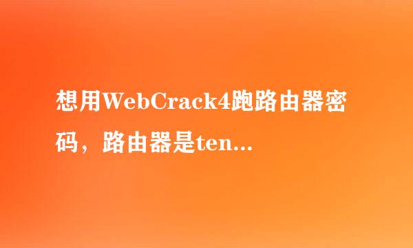 想用WebCrack4跑路由器密码，路由器是tenda n4，结果这个破路由器登录不需要用户名。