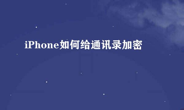 iPhone如何给通讯录加密