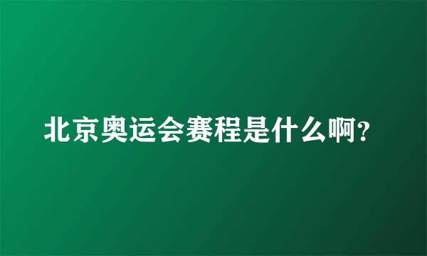 北京奥运会赛程是什么啊？