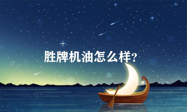 胜牌机油怎么样？