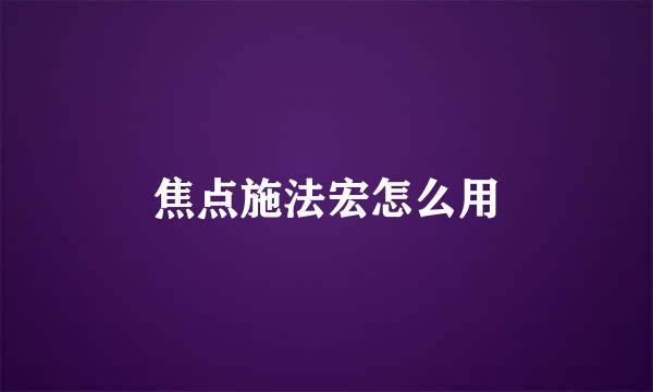 焦点施法宏怎么用