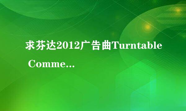 求芬达2012广告曲Turntable CommercialMP3版