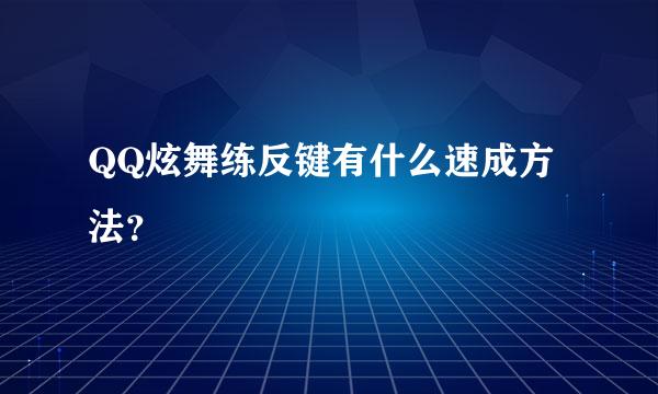 QQ炫舞练反键有什么速成方法？