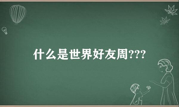 什么是世界好友周???