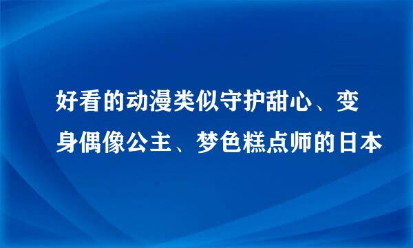 好看的动漫类似守护甜心、变身偶像公主、梦色糕点师的日本