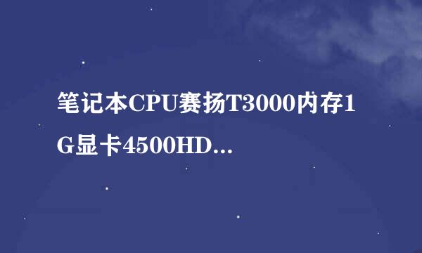 笔记本CPU赛扬T3000内存1G显卡4500HDM,升级性能提升多少？