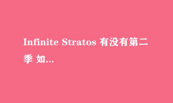 Infinite Stratos 有没有第二季 如果有 大概什么时间能看到 另外 2012年1月新番有哪些