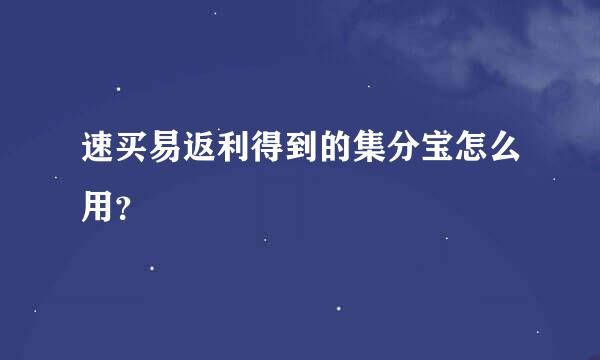 速买易返利得到的集分宝怎么用？