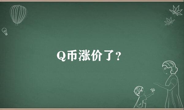 Q币涨价了？