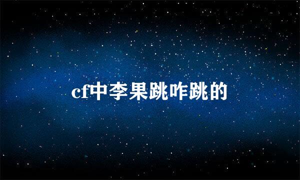 cf中李果跳咋跳的